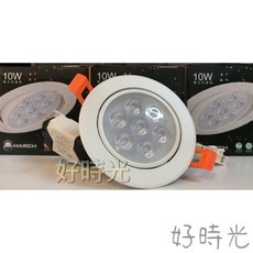 MARCH 第三代 LED崁燈 10W 鋁合金投射燈, 1個, 白光6000K