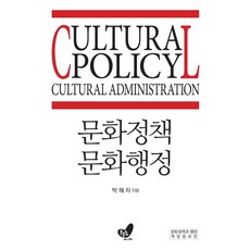 문화정책 문화행정, 흔들의자, 박혜자 저