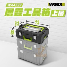 威克士 WORX WA4229 上層層疊工具箱 組合式工具箱 工具收納, 1個