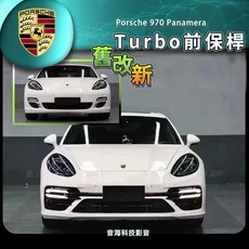 保時捷970 Panamera 舊款改新款前保套件：矩陣大燈、971前保、Turbo前保桿升級, 1個