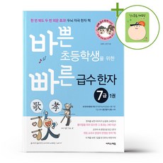 바쁜 초등학생을 위한 빠른 급수 한자 7급1 + (헬로든든 떡메모지 증정)