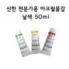 신한 전문가용 아크릴물감 50ml 낱색, 560-Black A