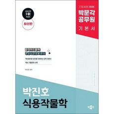 [박문각] 박문각 공무원 박진호 식용작물학 기본서 : 9.7급 공무원 농업직 시험대비 [따뜻한책방]
