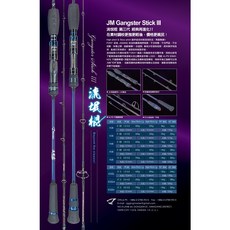 桃園東區釣具 JM Gangster Stick-III 流氓棍鐵板竿-第三代 鐵板竿, #55SL