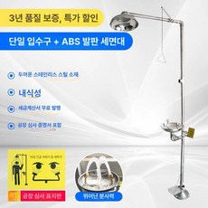 비상 샤워부스 긴급세척시설 공장 간이 안구 세안기 스텐 응급 실험실 샤워기 스테인레스, 1개