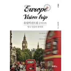 유럽비전트립. 2(영국편): 영국 믿음의 발자취, 두란노서원, 박양규 저
