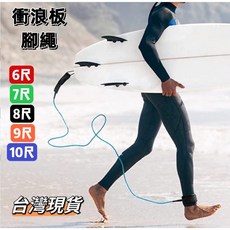 【小島生活】衝浪板腳繩 衝浪腳繩 安全腳繩 衝浪繩 衝浪繩 6尺/7尺/8尺/9尺/10尺 現貨在台灣, 紅色,9尺