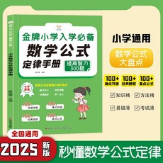 國小數學知識大盤點 數學公式定律手本 國小奧數思維訓練【椰子圖書 】, 數學公式定律手冊