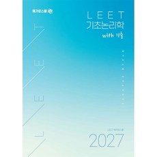 2027 LEET 기초논리학 with 기출, 메가로스쿨
