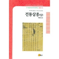 somyong 剪燈三種(上), 崔溶哲 譯