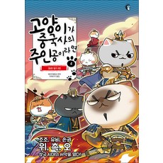 고양이가 중국사의 주인공이라면 4 : 동한 말기 편, 버니온더문, 페이즈