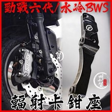 Cmoefrom 康福浪 勁戰六代 輻射卡鉗座 鋁合金 100mm 輻射卡座 三代 水冷BWS, 1個