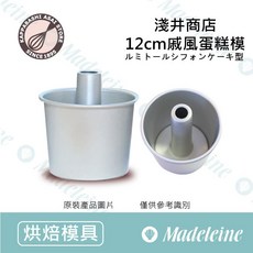 瑪德蓮烘焙 日本淺井商店 12cm 戚風蛋糕模 加高型, 1個, 12cm戚風蛋糕模AL-SF-12T