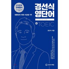 경선식 영단어 토익 (TOEIC) < 당일발송 >