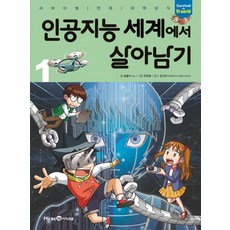 인공지능 세계에서 살아남기 1:서바이벌 만화 과학상식, 미래엔아이세움