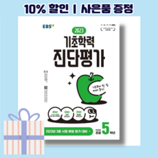 2023 기초학력 진단평가, EBSI, 초등5학년, 초5