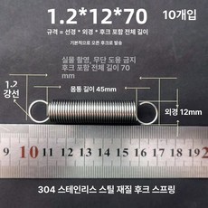 트램폴린 스프링 용수철 여분 유지보수 교체용 소모품, 1.2x12x70 길이 (1 묶음 10개)