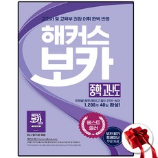 해커스 보카 중학 고난도 + 미니암기장 + 누적 테스트북