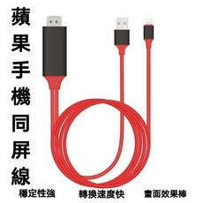 iPhone 轉 HDMI 同屏線，支援音頻同步傳輸，手機大螢幕顯示, 1個, 經典紅
