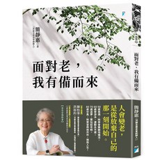 面對老，我有備而來：簡靜惠分享後青春人生智慧，實用生活建議，積極規劃晚年生活, 寶瓶