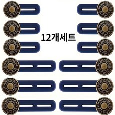 원픽 청바지 허리조절 요술단추 허리늘려주는단추, 12개, 브론즈