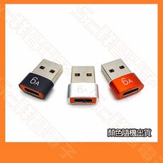 祥昌電子 A8104B OTG USB3.0 6A Type-C母 轉 USBA公 轉接頭 顏色隨機, 1個