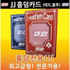 3번 스탠다드홀덤전용-JJ홀덤카드(레드 블루-RED BLUE), 블루, 1개