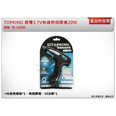 ＊中崙五金【附發票】TOPKING 鋰電3.7V無線20W熱熔膠槍 TK-G20W 熱熔膠槍 USB充電, 1個