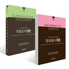 정보봉사개론 + 자료조직개론 세트, 스페라플러스