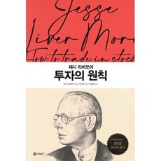 투자의 원칙, 제시 리버모어, 페이지2북스