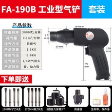 富士工匠氣動氣鏟 強力型風鎬沖擊式風鏟 除銹機氣錘鍬150/190/250 氣鏟 氣動鏟子 氣錘 好用方便, FA190B工業級標配+扁鏟套餐 黑, 1個