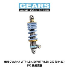 GEARS EV2 後避震器 適用 HUSQVARNA VITPILEN/SVARTPILEN 250 (19~21), 1個, 標準黑