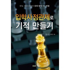 essay 透過入學査定官制度創造奇蹟：無關大學入學考試或在校成績 進入頂尖大學的秘訣