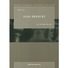 2013년도 세법개정안 평가, 한국경제연구원, 송원근,유진성,황상현,허원제,김영신 공저