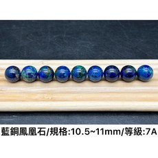 藍銅鳳凰石 鳳凰石 藍銅礦 共生 散珠 DIY 飾品配件 圓珠 有孔, 10.5~11mm/7A/1顆, 1個