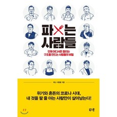 파는 사람들 : 언제 어디서든 ‘팔리는 구조’를 만드는 사람들의 비밀, 파는 사람들 저, 북스톤