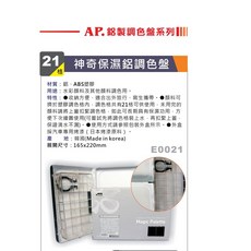 AP 21格 神奇保濕鋁製調色盤，水彩油畫壓克力顏料適用，輕巧耐用易清潔, 1個, 21