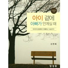 아이 곁에 아빠가 안계실 때:아이의 입장에서 이해하고 도움주기, 양성원