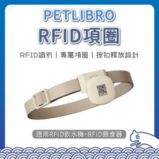 PETLIBRO RFID 專用項圈 感應身分識別 寵物餵食器 自動餵食機 寵物飲水機, 1個