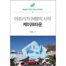 아프리카 여행의 시작 케이프타운, 푸른길, 이경한