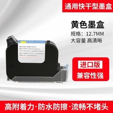 通用2588/JS12/JS10噴碼機墨盒 快乾墨水 噴碼機墨水, 12.7進口速幹黃色墨盒（綠色也有）