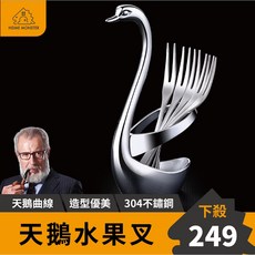 天鵝水果叉套組(五入) 304不鏽鋼小叉子 攪拌棒 咖啡匙 餐具, 1個