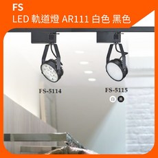 FS LED 軌道燈 AR111, 1個, 軌道燈黑殼 12w AR111,白光6000k