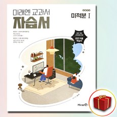 미래엔 고등학교 미적분 1 자습서, 고등학교 2학년, 수학