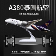 A380 모형 항공기 피규어 비행기 항공 여객기 모형비행기, 1개, 31cmA380태국항공수지표준(고무활주로+트롤리)