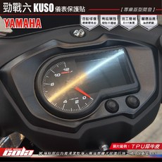 可樂彩貼 勁戰六代 KUSO儀表保護貼 TPU犀牛皮 燻黑系列 儀表保護膜, 1個, TPU淺黑