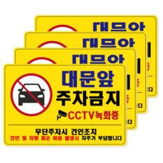 대문앞 주차금지 문앞 건물앞 주차금지 방수 PVC 스티커 표지판, 옐로우, 4개