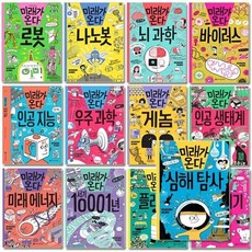 [전집] 미래가 온다 시리즈 1-16권 : 로봇/나노봇/뇌과학/바이러스/인공지능/우주과학/게놈/인공생태계/미래에너지/서기10001/플라스틱/기후위기/신소재/..., 와이즈만북스(전집)