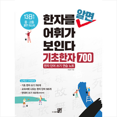한자를 알면 어휘가 보인다: 기초한자 700:한자 단어 쓰기 연습노트, 큰그림