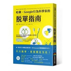 哈佛xGoogle行為科學家的脫單指南